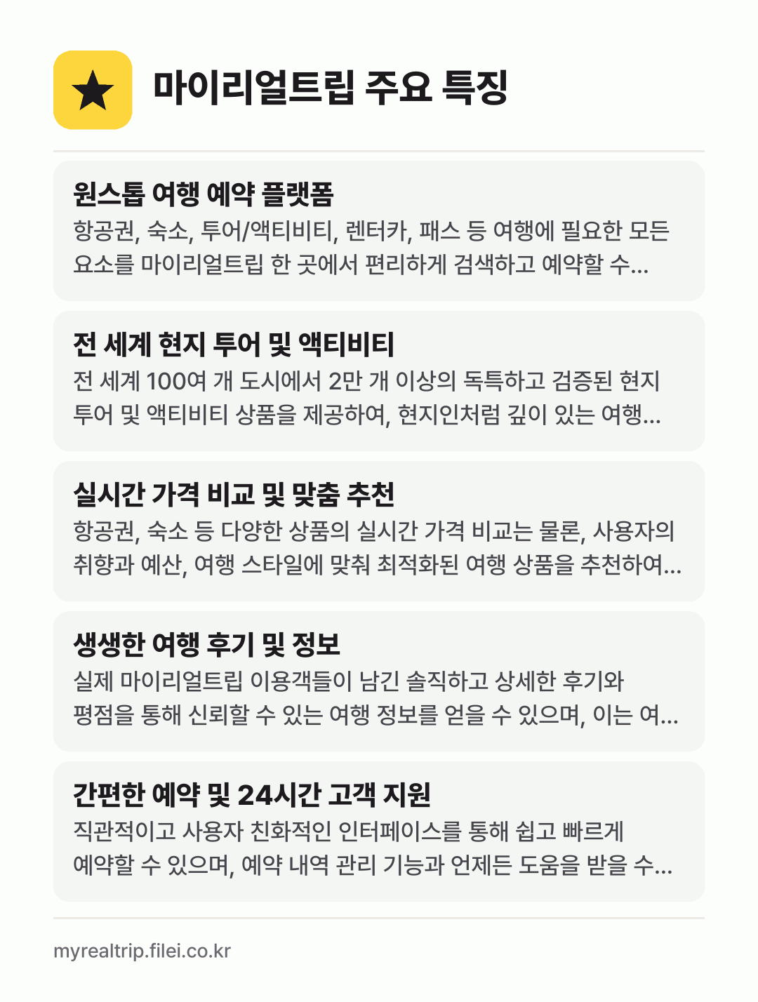마이리얼트립 주요 특징: 원스톱 여행 예약 플랫폼, 전 세계 현지 투어 및 액티비티, 실시간 가격 비교 및 맞춤 추천, 생생한 여행 후기 및 정보, 간편한 예약 및 24시간 고객 지원