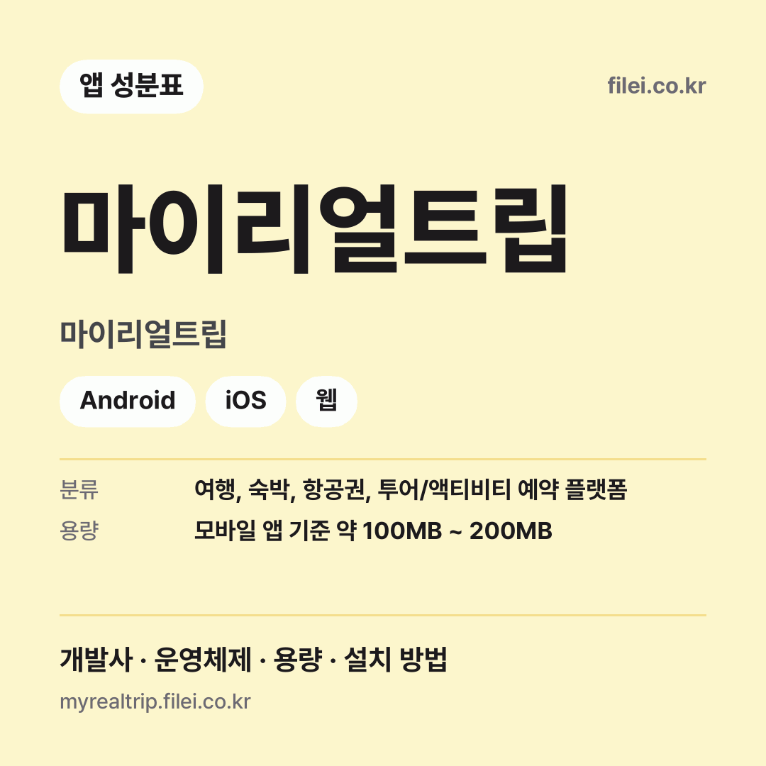 마이리얼트립 다운로드 · 마이리얼트립 · Android, iOS, 웹