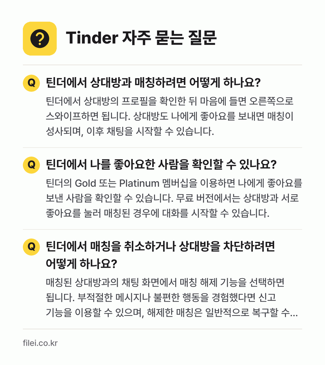 Tinder 자주 묻는 질문: 틴더에서 상대방과 매칭하려면 어떻게 하나요? / 틴더에서 나를 좋아요한 사람을 확인할 수 있나요? / 틴더에서 매칭을 취소하거나 상대방을 차단하려면 어떻게 하나요?