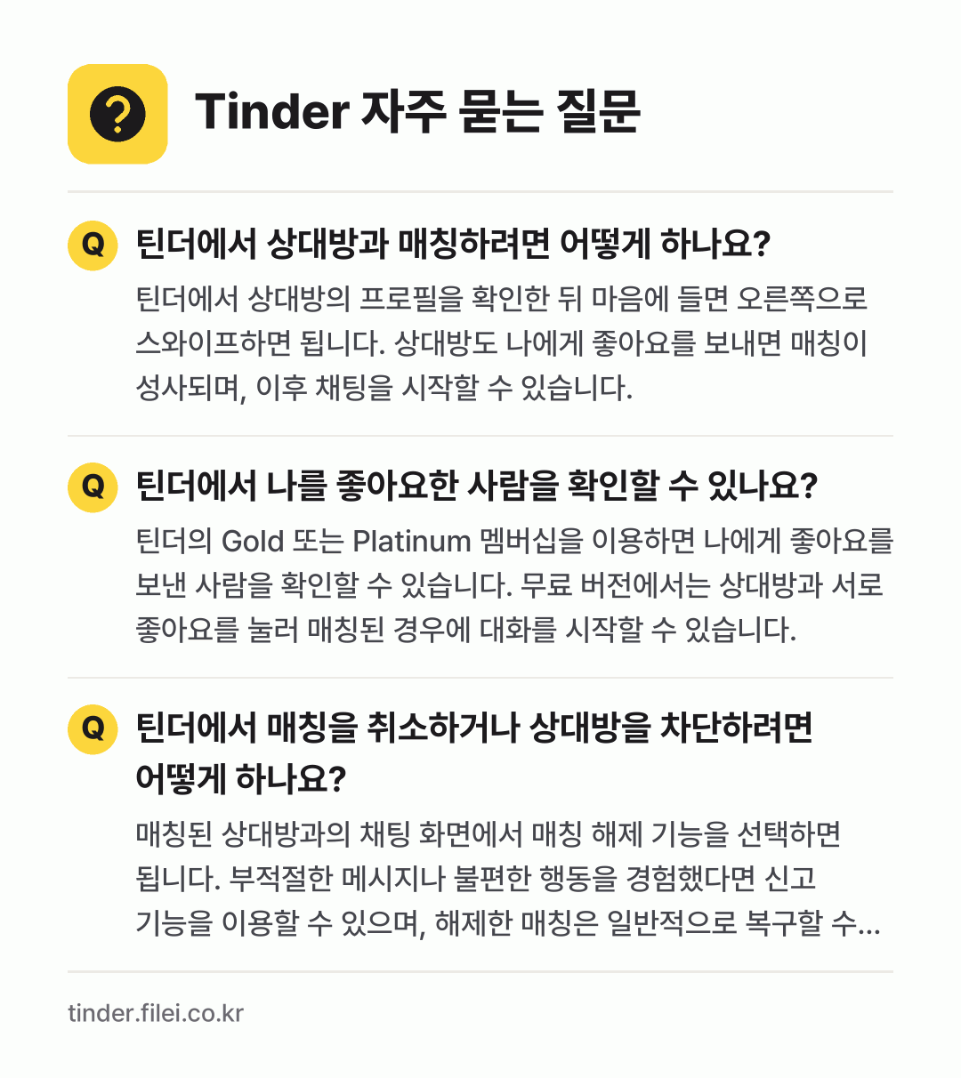 Tinder 자주 묻는 질문: 틴더에서 상대방과 매칭하려면 어떻게 하나요? / 틴더에서 나를 좋아요한 사람을 확인할 수 있나요? / 틴더에서 매칭을 취소하거나 상대방을 차단하려면 어떻게 하나요?
