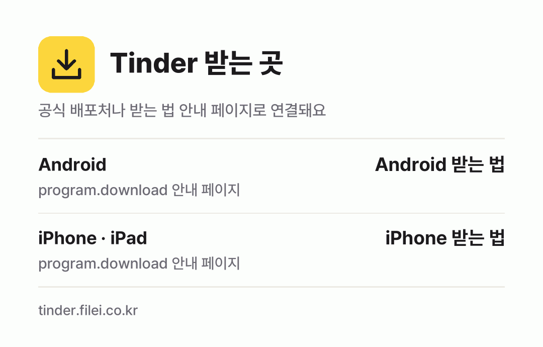 Tinder 받는 곳: Android, iPhone · iPad
