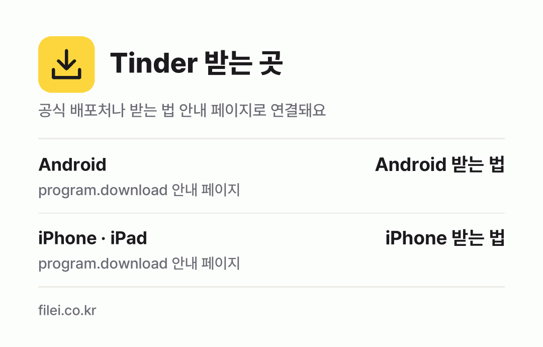 Tinder 받는 곳: Android, iPhone · iPad