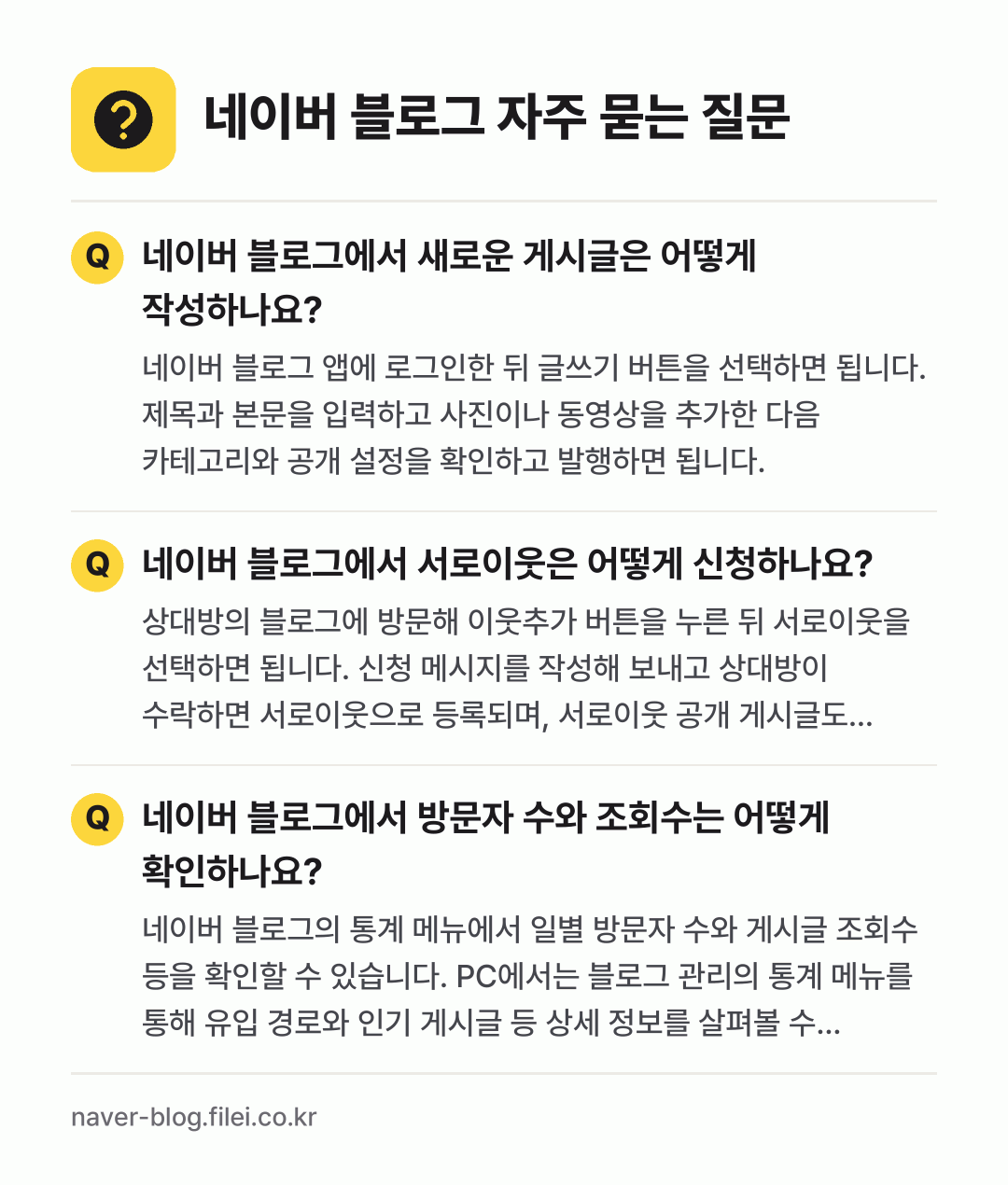 네이버 블로그 자주 묻는 질문: 네이버 블로그에서 새로운 게시글은 어떻게 작성하나요? / 네이버 블로그에서 서로이웃은 어떻게 신청하나요? / 네이버 블로그에서 방문자 수와 조회수는 어떻게 확인하나요?