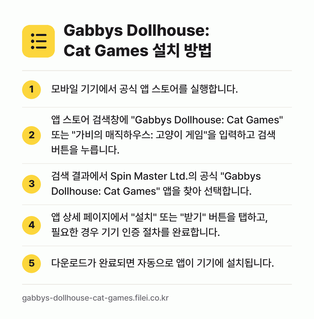 Gabbys Dollhouse: Cat Games 설치 방법: 모바일 기기에서 공식 앱 스토어를 실행합니… → 앱 스토어 검색창에 "Gabbys Doll… → 검색 결과에서 Spin Master Ltd… → 앱 상세 페이지에서 "설치" 또는 "받기"… → 다운로드가 완료되면 자동으로 앱이 기기에…