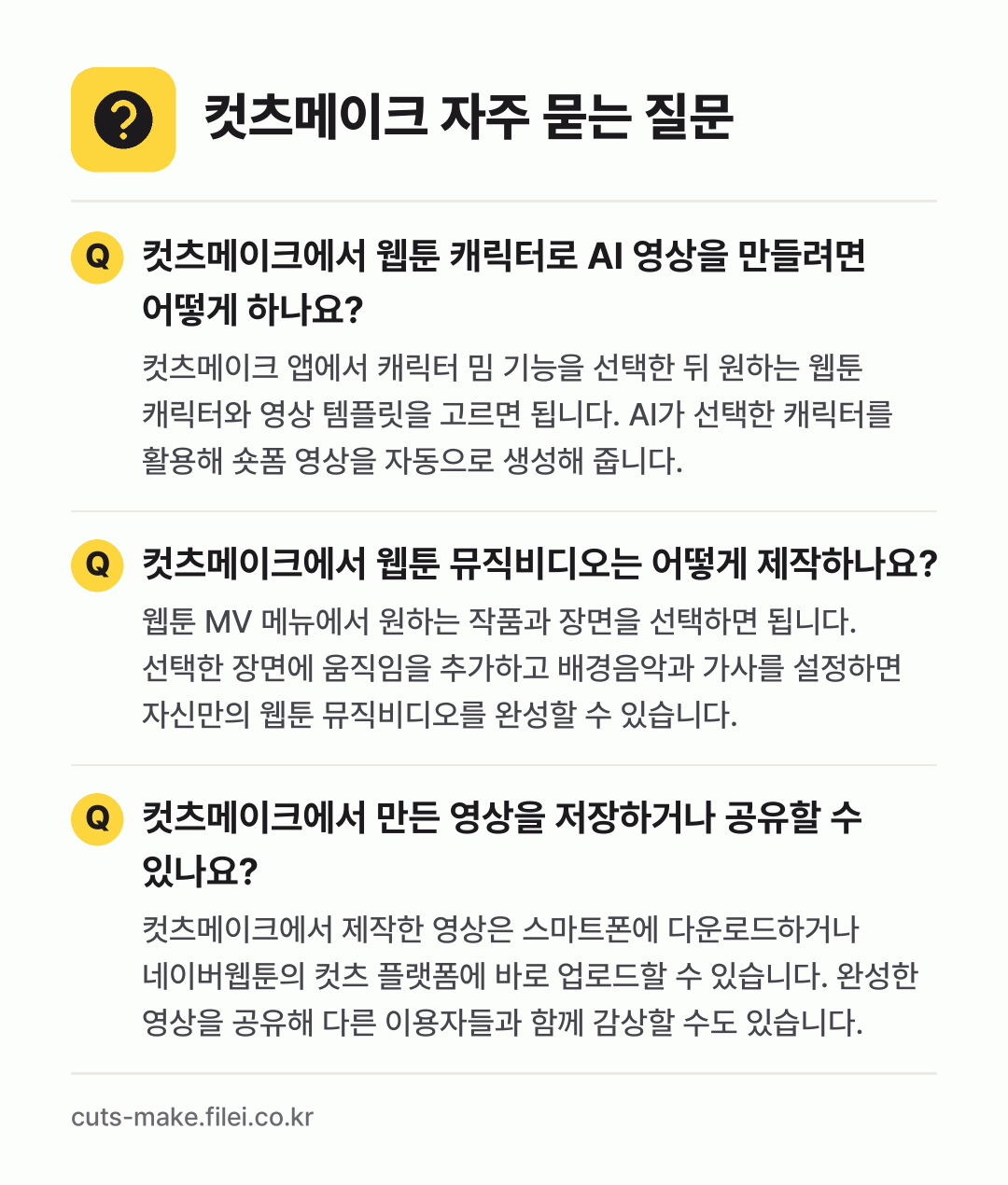 컷츠메이크 자주 묻는 질문: 컷츠메이크에서 웹툰 캐릭터로 AI 영상을 만들려면 어떻게 하나요? / 컷츠메이크에서 웹툰 뮤직비디오는 어떻게 제작하나요? / 컷츠메이크에서 만든 영상을 저장하거나 공유할 수 있나요?