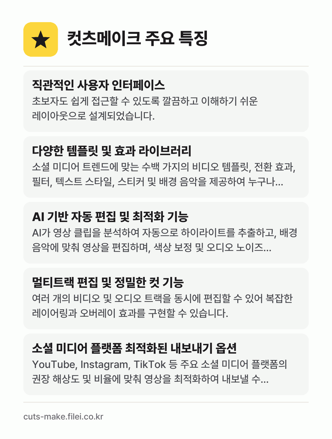컷츠메이크 주요 특징: 직관적인 사용자 인터페이스, 다양한 템플릿 및 효과 라이브러리, AI 기반 자동 편집 및 최적화 기능, 멀티트랙 편집 및 정밀한 컷 기능, 소셜 미디어 플랫폼 최적화된 내보내기 옵션