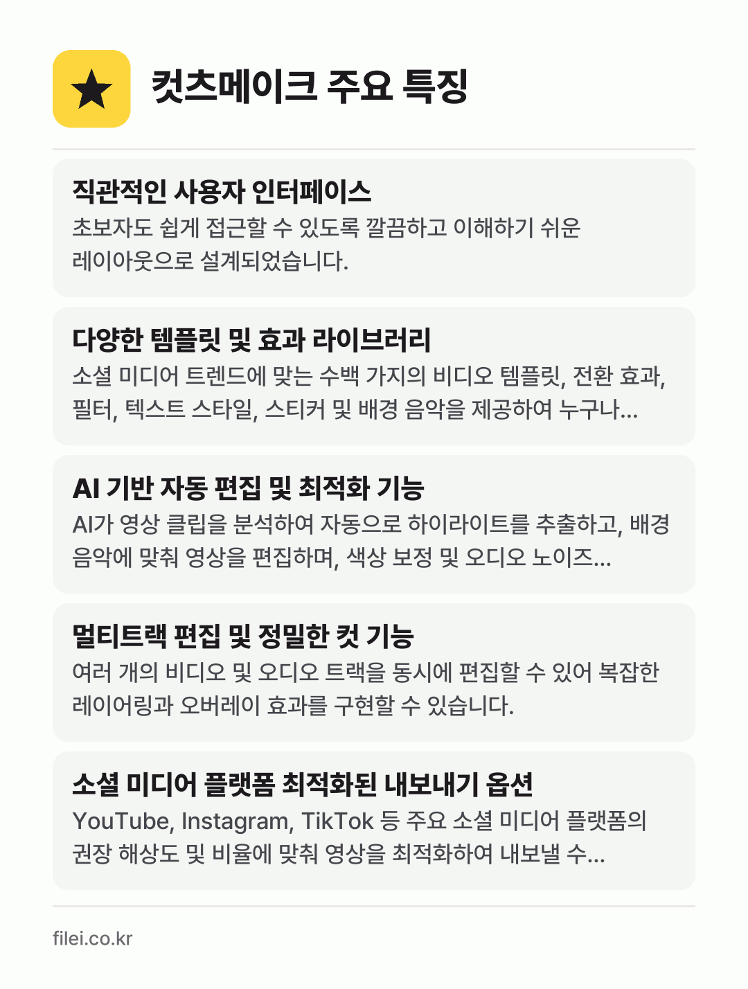 컷츠메이크 주요 특징: 직관적인 사용자 인터페이스, 다양한 템플릿 및 효과 라이브러리, AI 기반 자동 편집 및 최적화 기능, 멀티트랙 편집 및 정밀한 컷 기능, 소셜 미디어 플랫폼 최적화된 내보내기 옵션