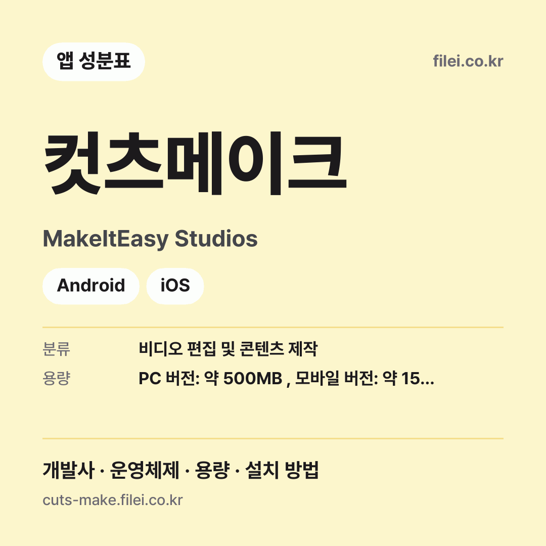 컷츠메이크 다운로드 · MakeItEasy Studios · Android, iOS