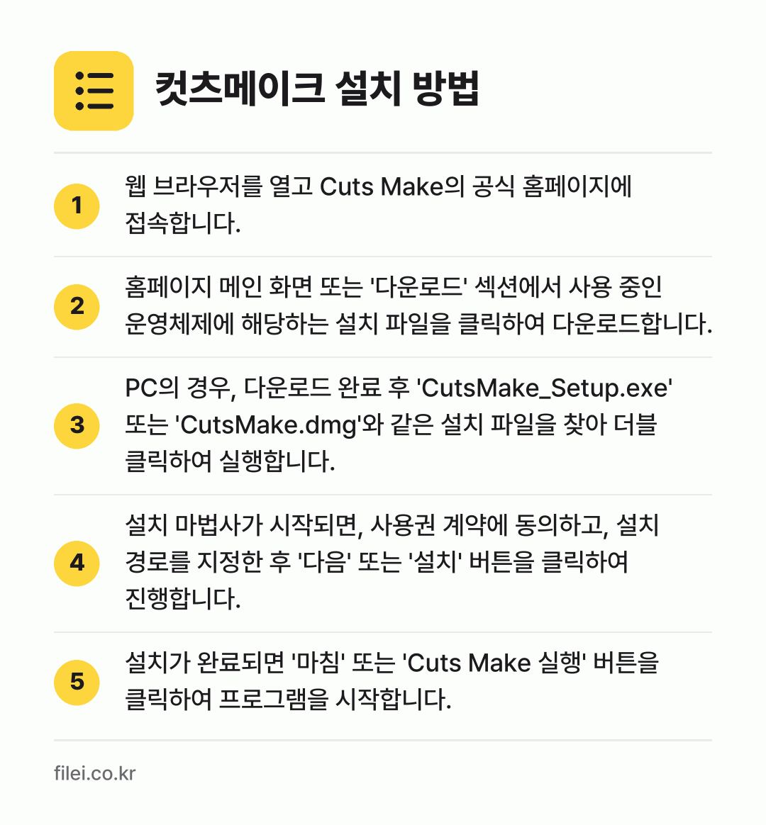 컷츠메이크 설치 방법: 웹 브라우저를 열고 Cuts Make의 공… → 홈페이지 메인 화면 또는 '다운로드' 섹션… → PC의 경우, 다운로드 완료 후 'Cuts… → 설치 마법사가 시작되면, 사용권 계약에 동… → 설치가 완료되면 '마침' 또는 'Cuts…