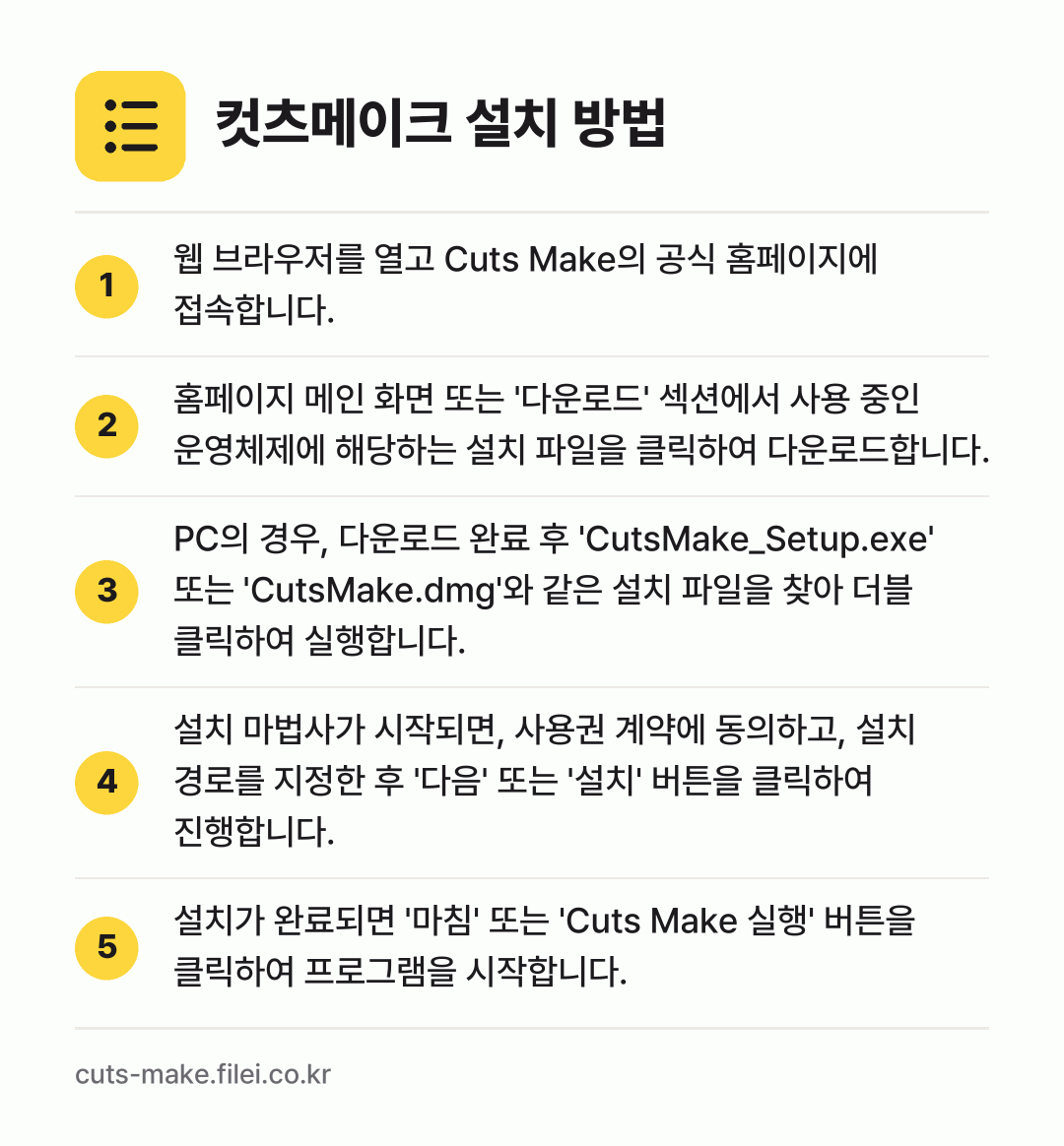 컷츠메이크 설치 방법: 웹 브라우저를 열고 Cuts Make의 공… → 홈페이지 메인 화면 또는 '다운로드' 섹션… → PC의 경우, 다운로드 완료 후 'Cuts… → 설치 마법사가 시작되면, 사용권 계약에 동… → 설치가 완료되면 '마침' 또는 'Cuts…