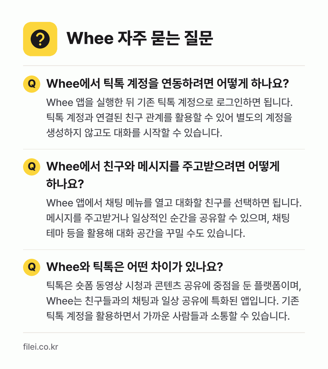 Whee 자주 묻는 질문: Whee에서 틱톡 계정을 연동하려면 어떻게 하나요? / Whee에서 친구와 메시지를 주고받으려면 어떻게 하나요? / Whee와 틱톡은 어떤 차이가 있나요?