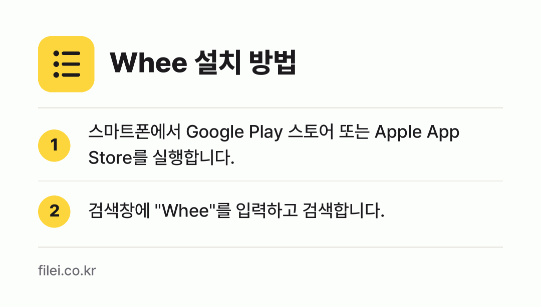 Whee 설치 방법: 스마트폰에서 Google Play 스토어… → 검색창에 "Whee"를 입력하고 검색합니다.