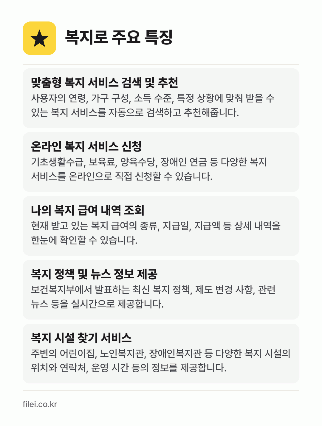 복지로 주요 특징: 맞춤형 복지 서비스 검색 및 추천, 온라인 복지 서비스 신청, 나의 복지 급여 내역 조회, 복지 정책 및 뉴스 정보 제공, 복지 시설 찾기 서비스