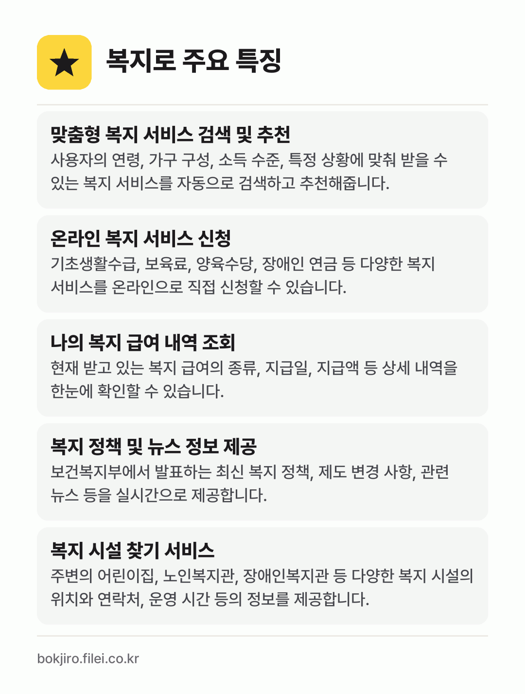 복지로 주요 특징: 맞춤형 복지 서비스 검색 및 추천, 온라인 복지 서비스 신청, 나의 복지 급여 내역 조회, 복지 정책 및 뉴스 정보 제공, 복지 시설 찾기 서비스