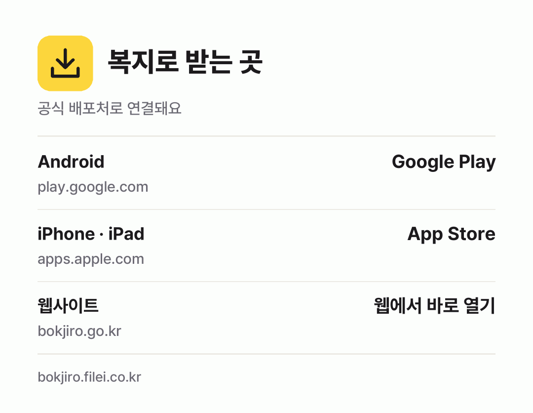 복지로 받는 곳: Android, iPhone · iPad, 웹사이트