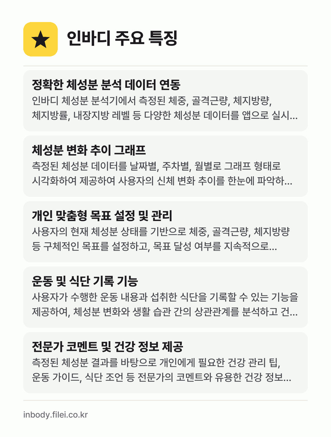인바디 주요 특징: 정확한 체성분 분석 데이터 연동, 체성분 변화 추이 그래프, 개인 맞춤형 목표 설정 및 관리, 운동 및 식단 기록 기능, 전문가 코멘트 및 건강 정보 제공