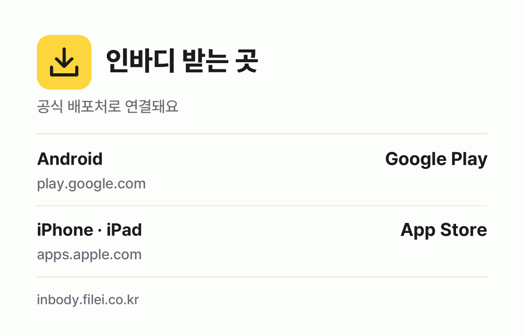 인바디 받는 곳: Android, iPhone · iPad