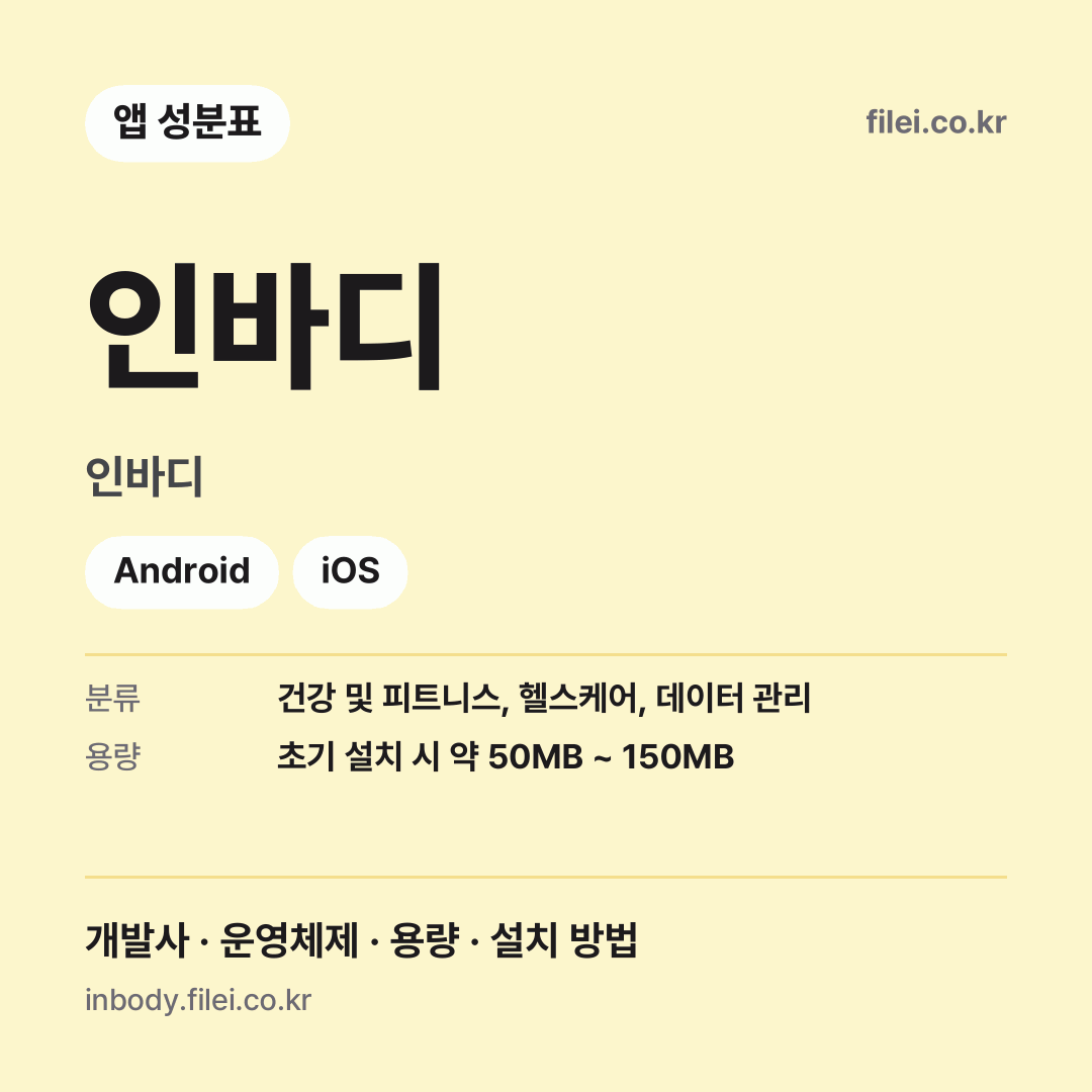 인바디 다운로드 · 인바디 · Android, iOS