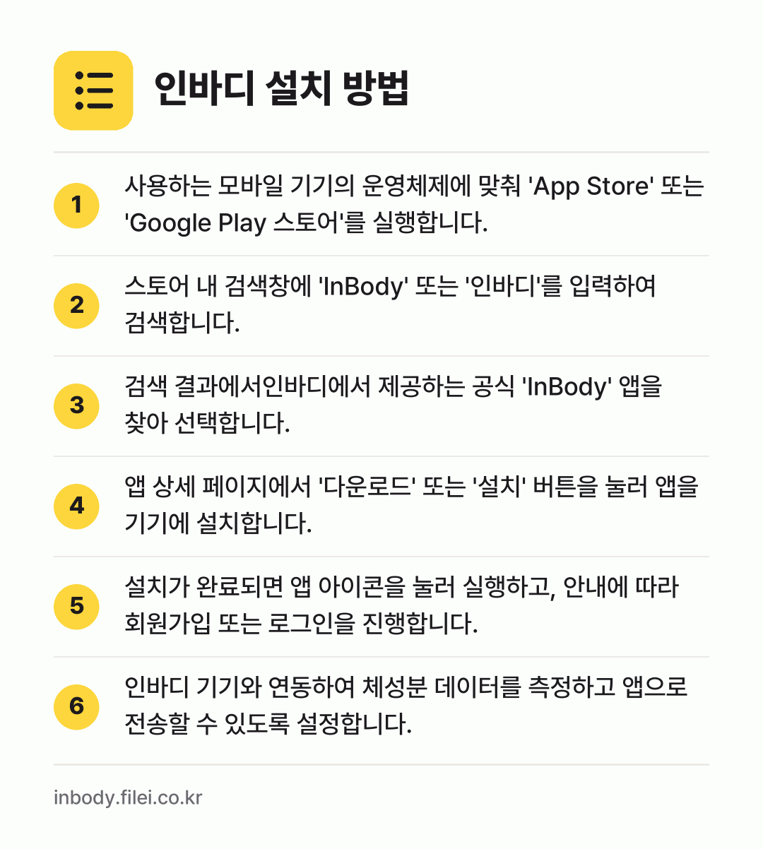 인바디 설치 방법: 사용하는 모바일 기기의 운영체제에 맞춰 '… → 스토어 내 검색창에 'InBody' 또는… → 검색 결과에서인바디에서 제공하는 공식 'I… → 앱 상세 페이지에서 '다운로드' 또는 '설… → 설치가 완료되면 앱 아이콘을 눌러 실행하고… → 인바디 기기와 연동하여 체성분 데이터를 측…