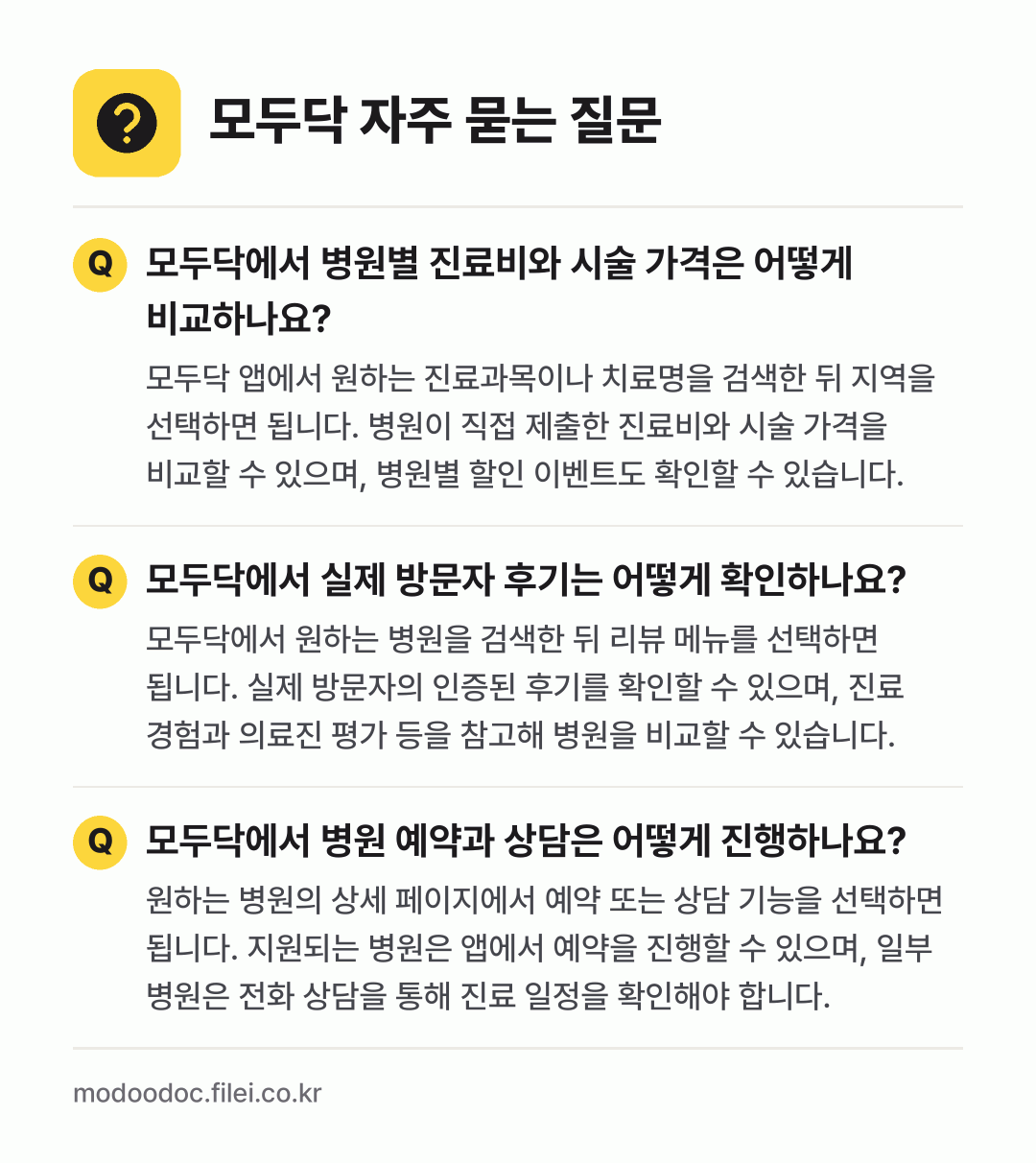 모두닥 자주 묻는 질문: 모두닥에서 병원별 진료비와 시술 가격은 어떻게 비교하나요? / 모두닥에서 실제 방문자 후기는 어떻게 확인하나요? / 모두닥에서 병원 예약과 상담은 어떻게 진행하나요?