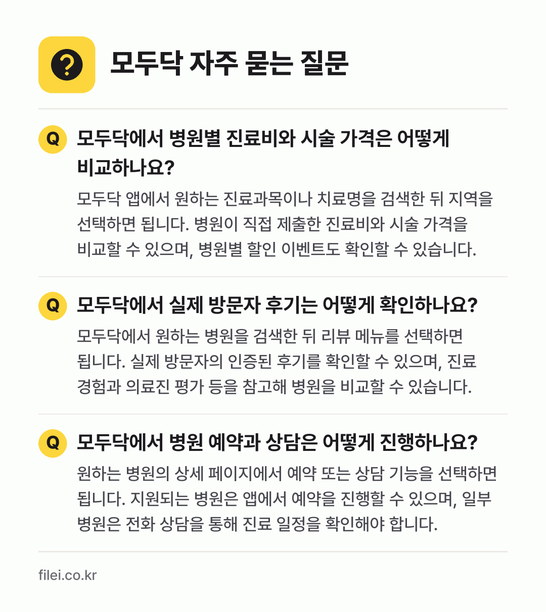 모두닥 자주 묻는 질문: 모두닥에서 병원별 진료비와 시술 가격은 어떻게 비교하나요? / 모두닥에서 실제 방문자 후기는 어떻게 확인하나요? / 모두닥에서 병원 예약과 상담은 어떻게 진행하나요?