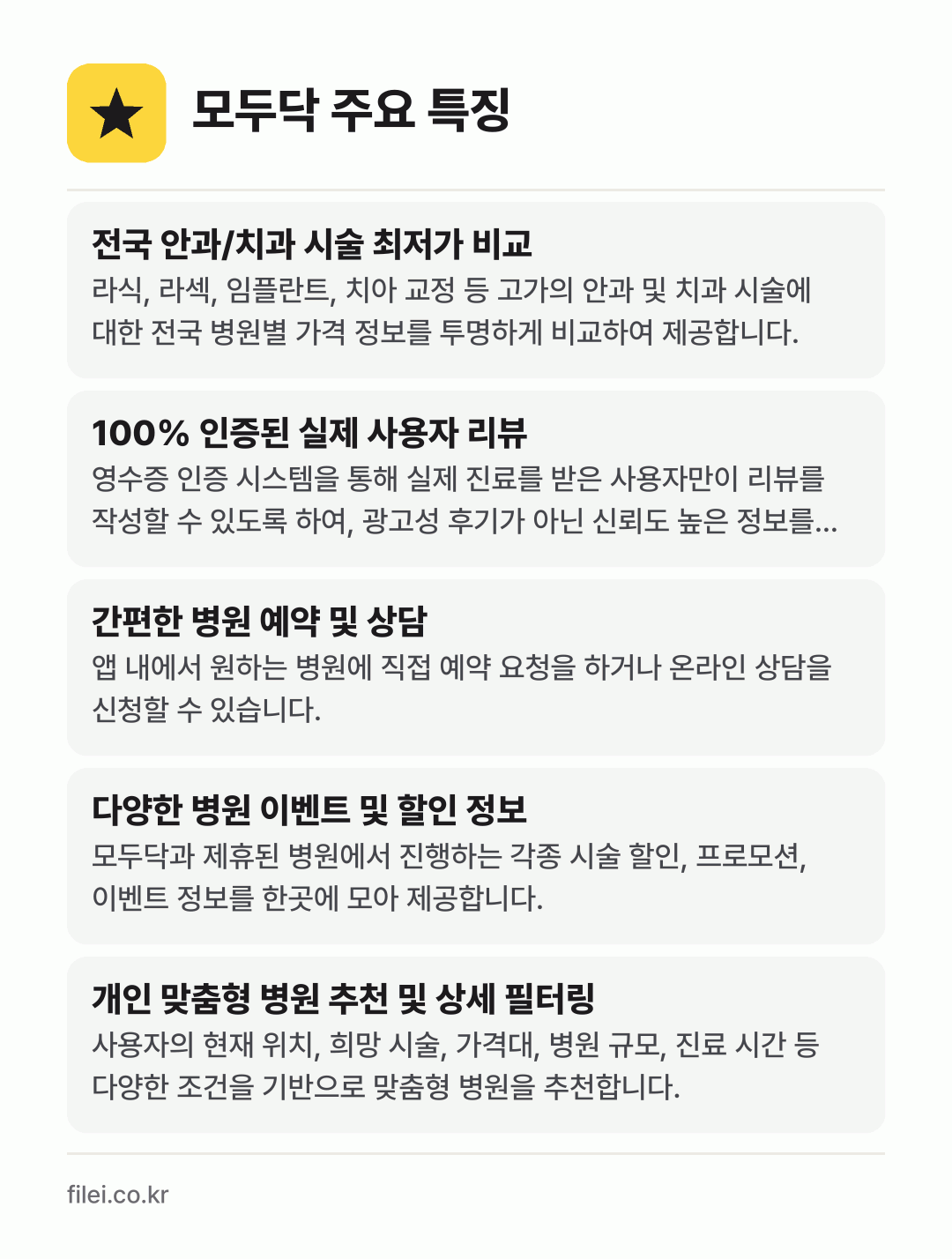 모두닥 주요 특징: 전국 안과/치과 시술 최저가 비교, 100% 인증된 실제 사용자 리뷰, 간편한 병원 예약 및 상담, 다양한 병원 이벤트 및 할인 정보, 개인 맞춤형 병원 추천 및 상세 필터링