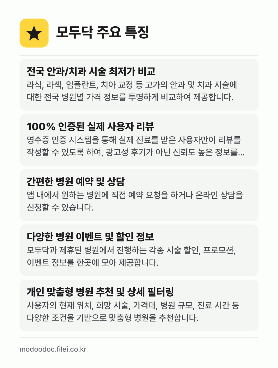 모두닥 주요 특징: 전국 안과/치과 시술 최저가 비교, 100% 인증된 실제 사용자 리뷰, 간편한 병원 예약 및 상담, 다양한 병원 이벤트 및 할인 정보, 개인 맞춤형 병원 추천 및 상세 필터링