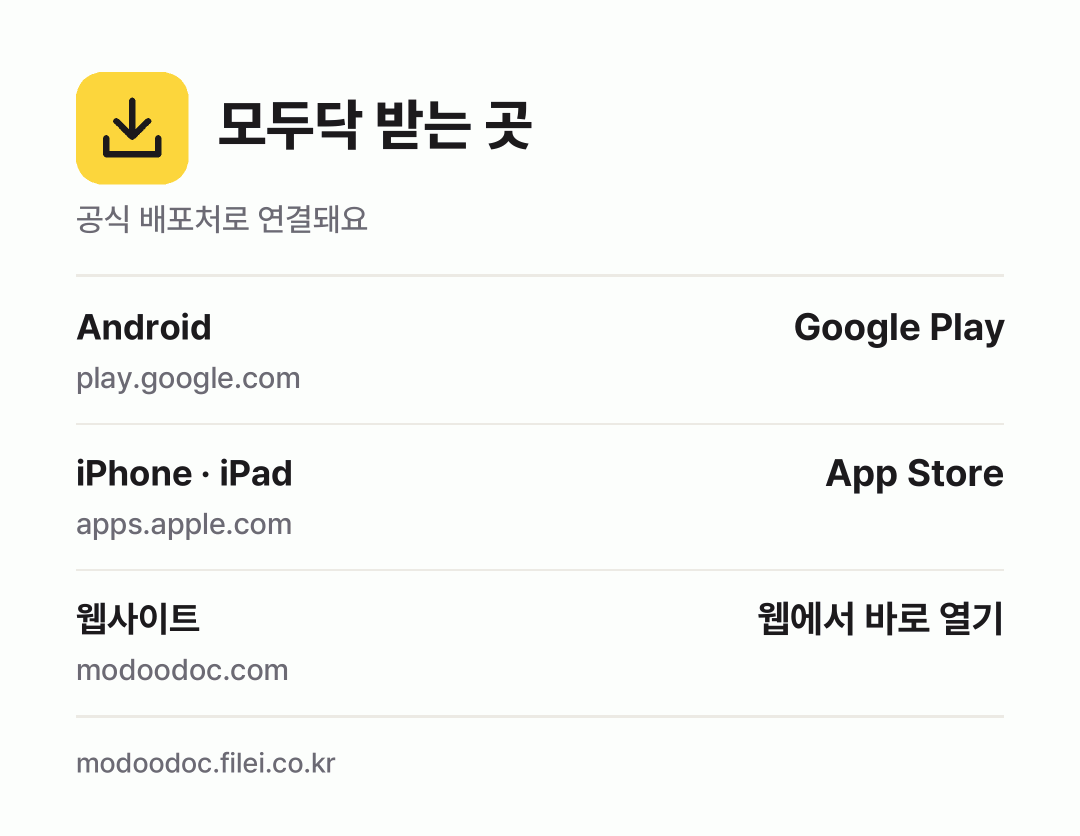 모두닥 받는 곳: Android, iPhone · iPad, 웹사이트