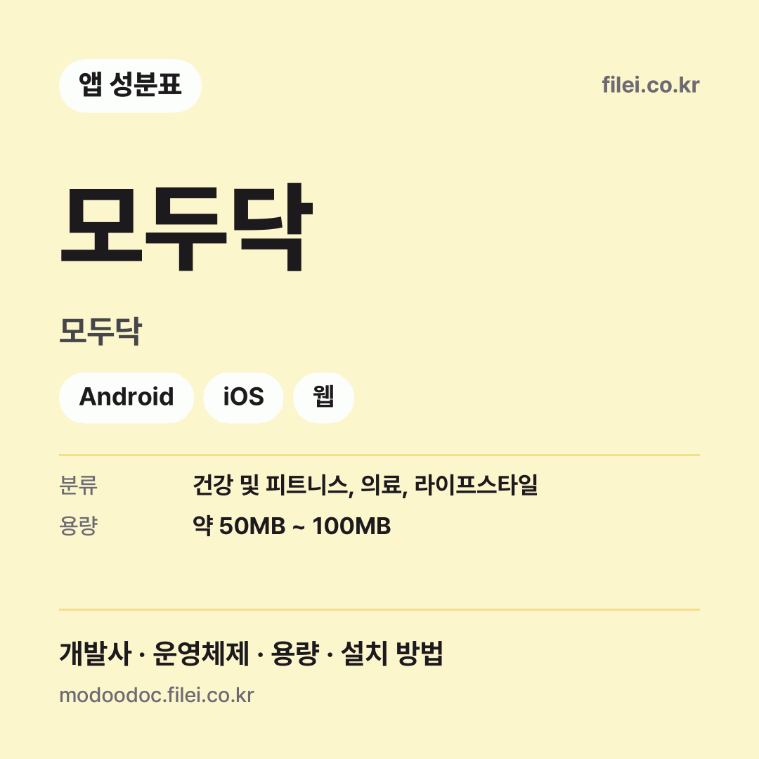모두닥 다운로드 · 모두닥 · Android, iOS, 웹