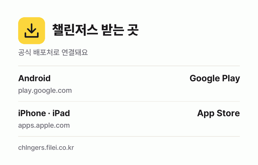 챌린저스 받는 곳: Android, iPhone · iPad