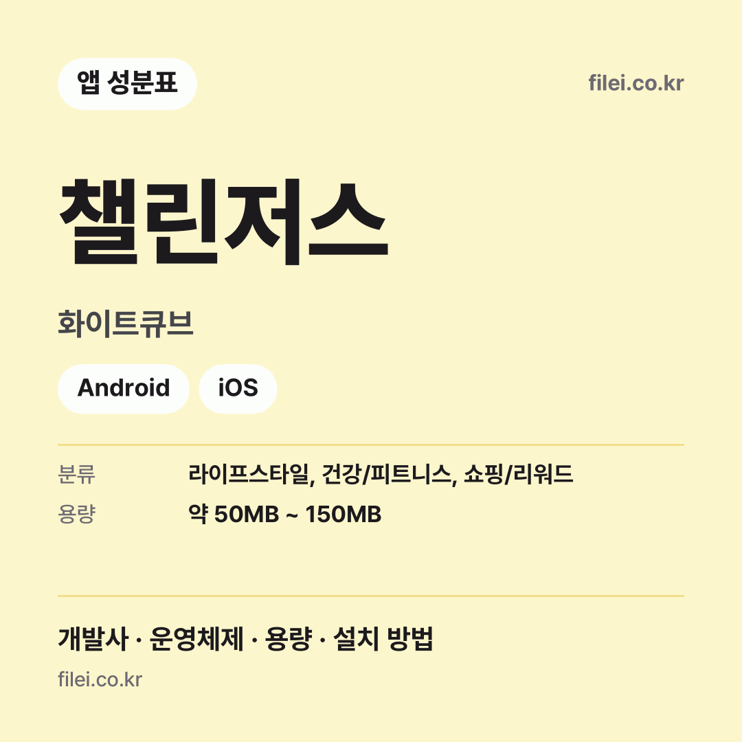 챌린저스 다운로드 · 화이트큐브 · Android, iOS