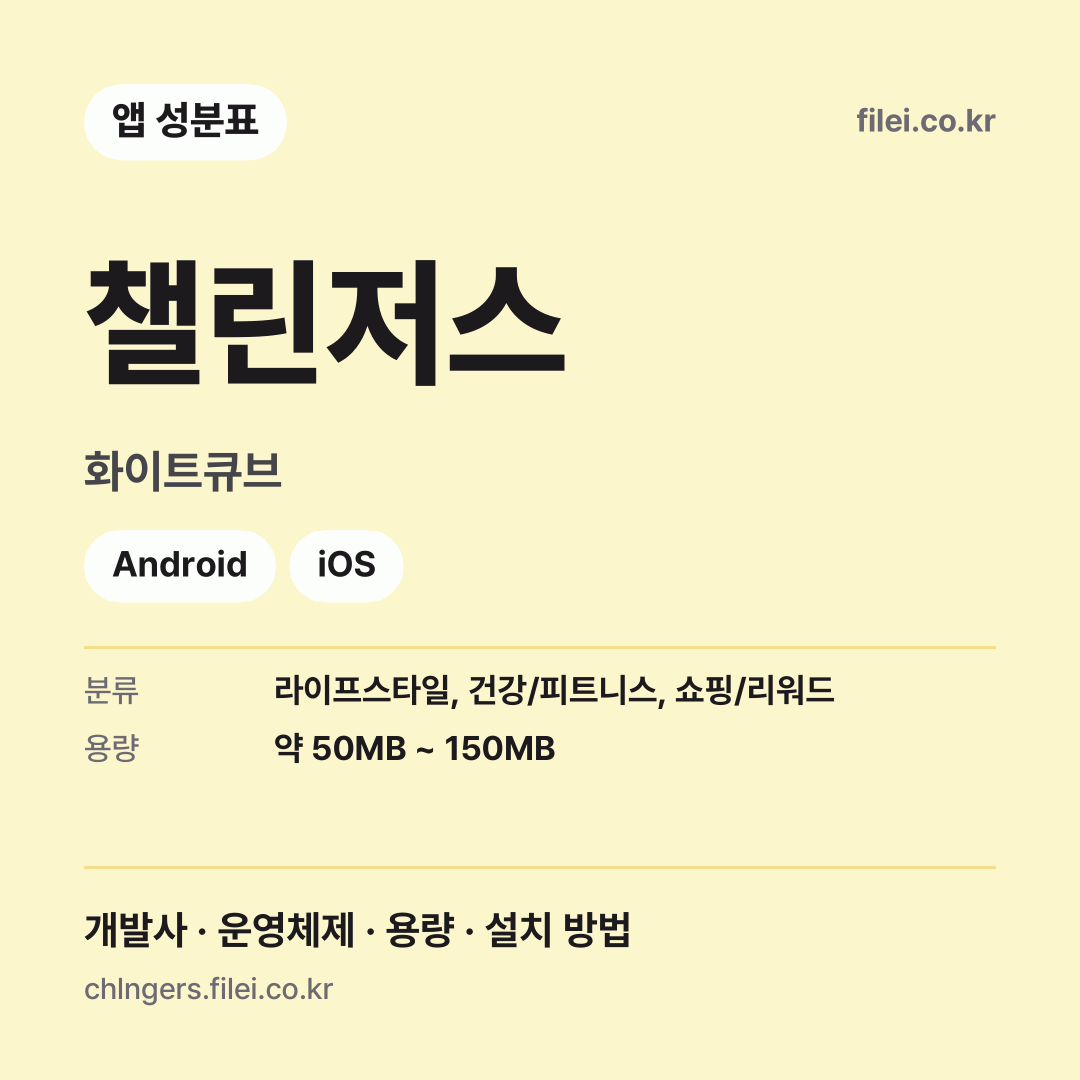 챌린저스 다운로드 · 화이트큐브 · Android, iOS