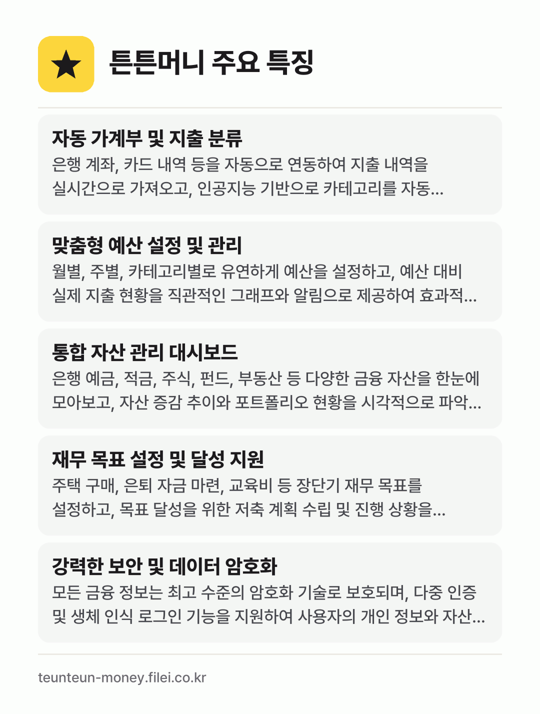 튼튼머니 주요 특징: 자동 가계부 및 지출 분류, 맞춤형 예산 설정 및 관리, 통합 자산 관리 대시보드, 재무 목표 설정 및 달성 지원, 강력한 보안 및 데이터 암호화