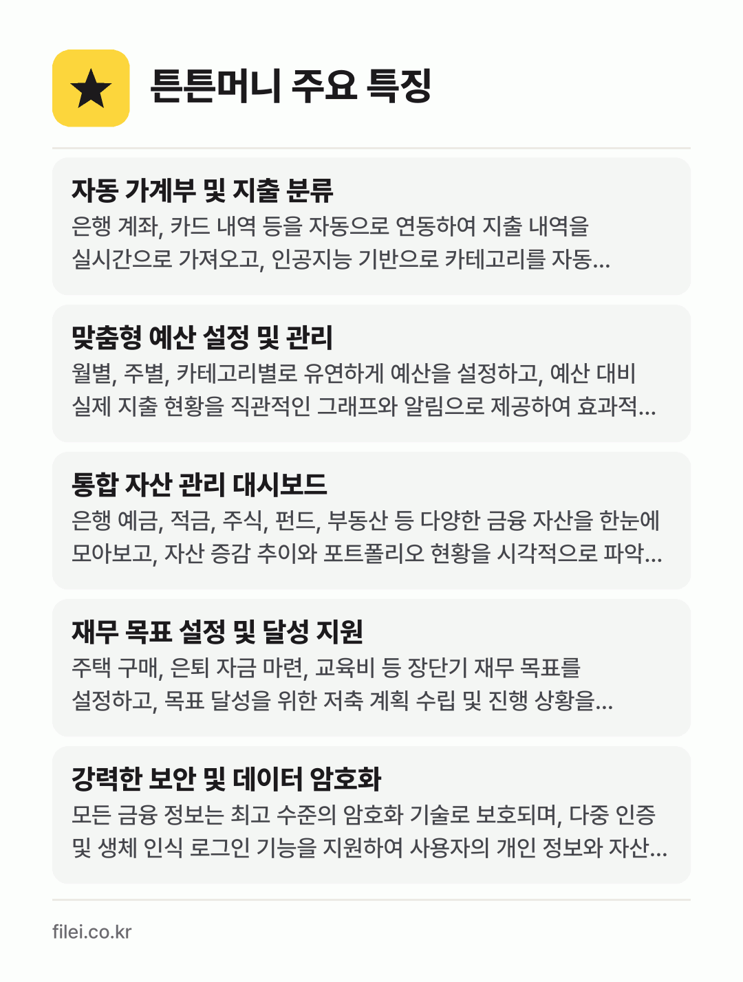 튼튼머니 주요 특징: 자동 가계부 및 지출 분류, 맞춤형 예산 설정 및 관리, 통합 자산 관리 대시보드, 재무 목표 설정 및 달성 지원, 강력한 보안 및 데이터 암호화