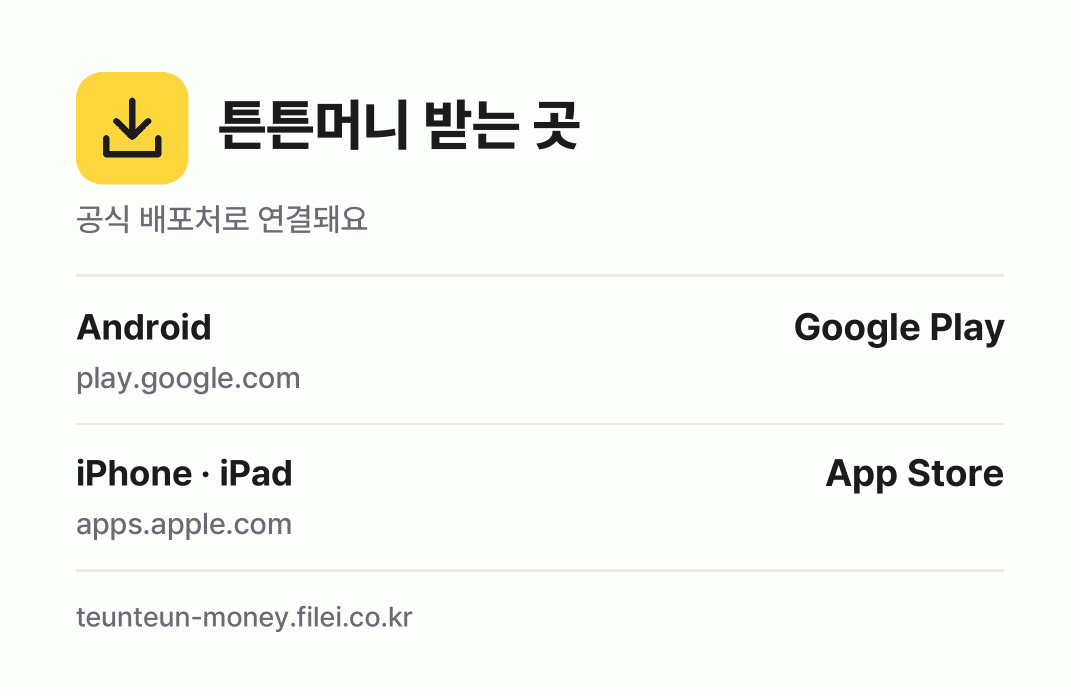 튼튼머니 받는 곳: Android, iPhone · iPad