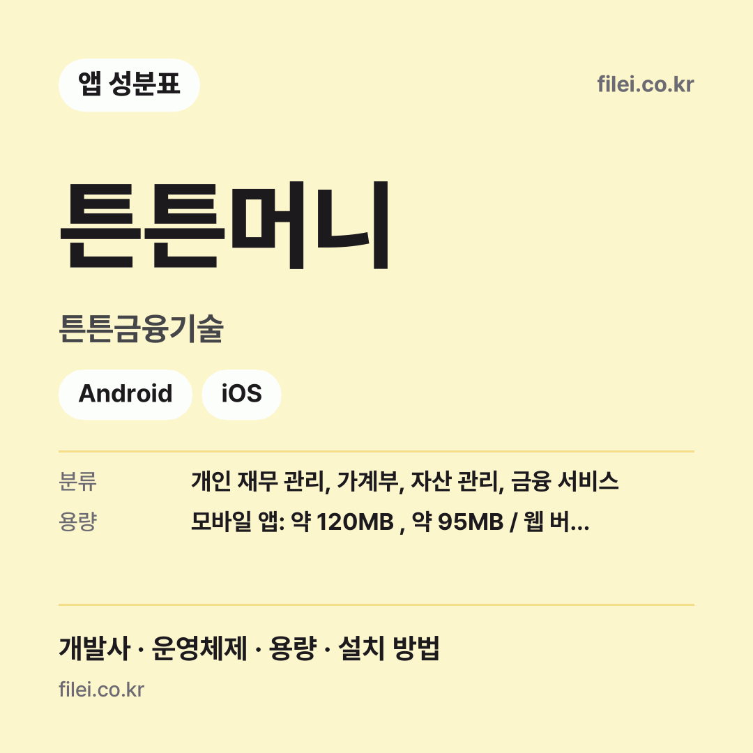 튼튼머니 다운로드 · 튼튼금융기술 · Android, iOS