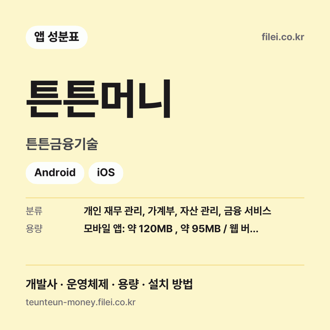 튼튼머니 다운로드 · 튼튼금융기술 · Android, iOS
