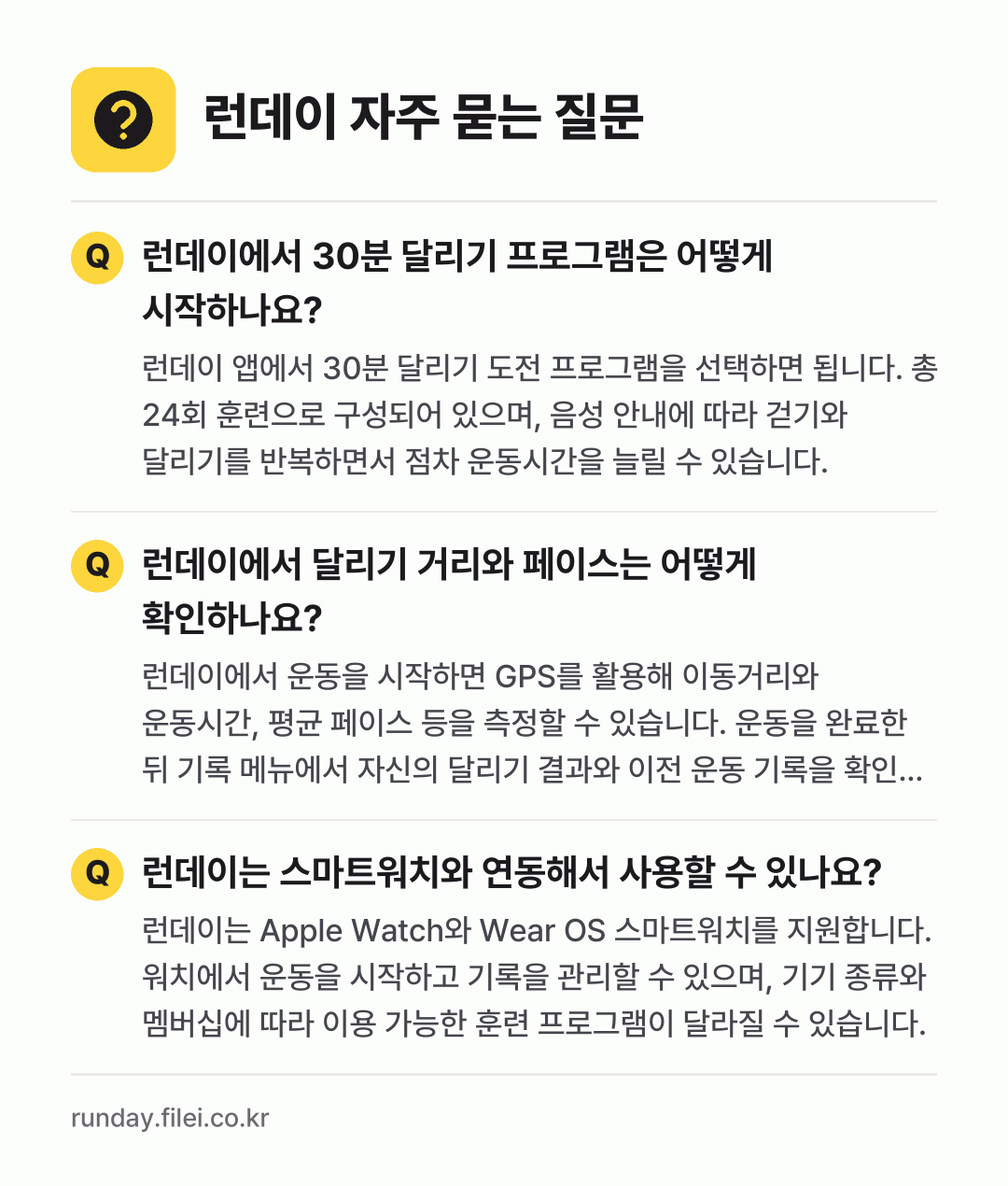 런데이 자주 묻는 질문: 런데이에서 30분 달리기 프로그램은 어떻게 시작하나요? / 런데이에서 달리기 거리와 페이스는 어떻게 확인하나요? / 런데이는 스마트워치와 연동해서 사용할 수 있나요?