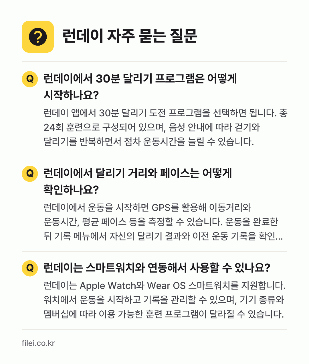 런데이 자주 묻는 질문: 런데이에서 30분 달리기 프로그램은 어떻게 시작하나요? / 런데이에서 달리기 거리와 페이스는 어떻게 확인하나요? / 런데이는 스마트워치와 연동해서 사용할 수 있나요?
