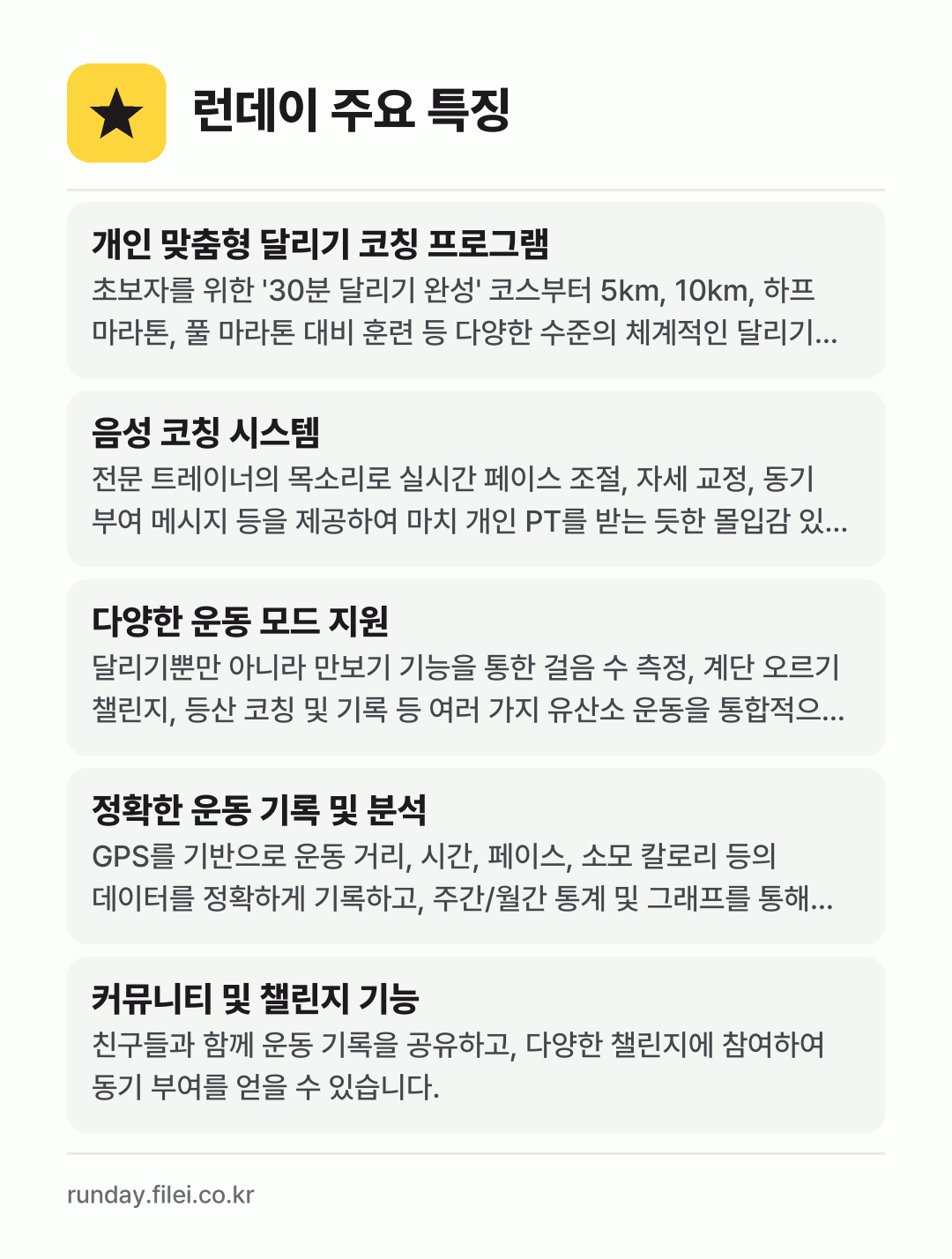 런데이 주요 특징: 개인 맞춤형 달리기 코칭 프로그램, 음성 코칭 시스템, 다양한 운동 모드 지원, 정확한 운동 기록 및 분석, 커뮤니티 및 챌린지 기능