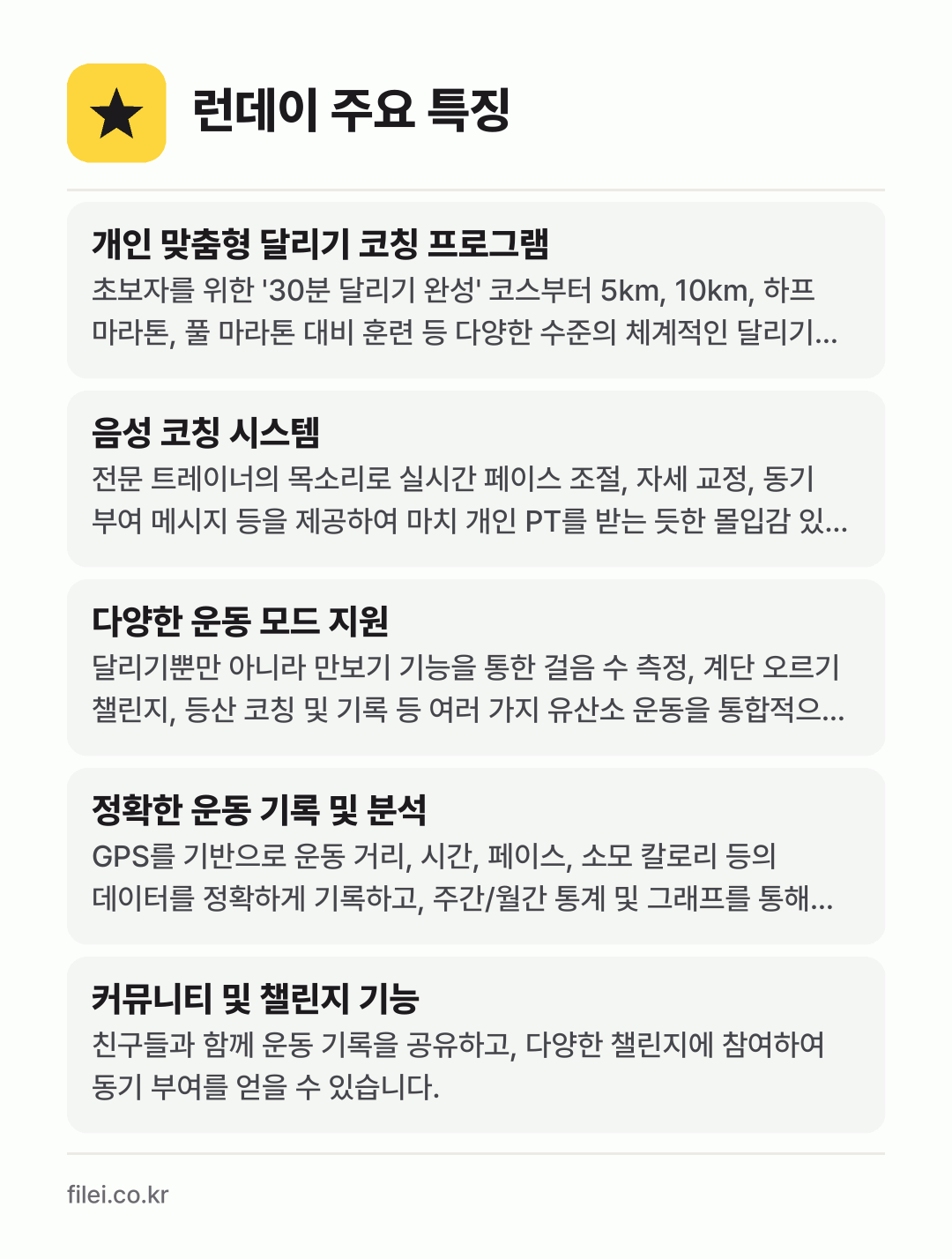 런데이 주요 특징: 개인 맞춤형 달리기 코칭 프로그램, 음성 코칭 시스템, 다양한 운동 모드 지원, 정확한 운동 기록 및 분석, 커뮤니티 및 챌린지 기능