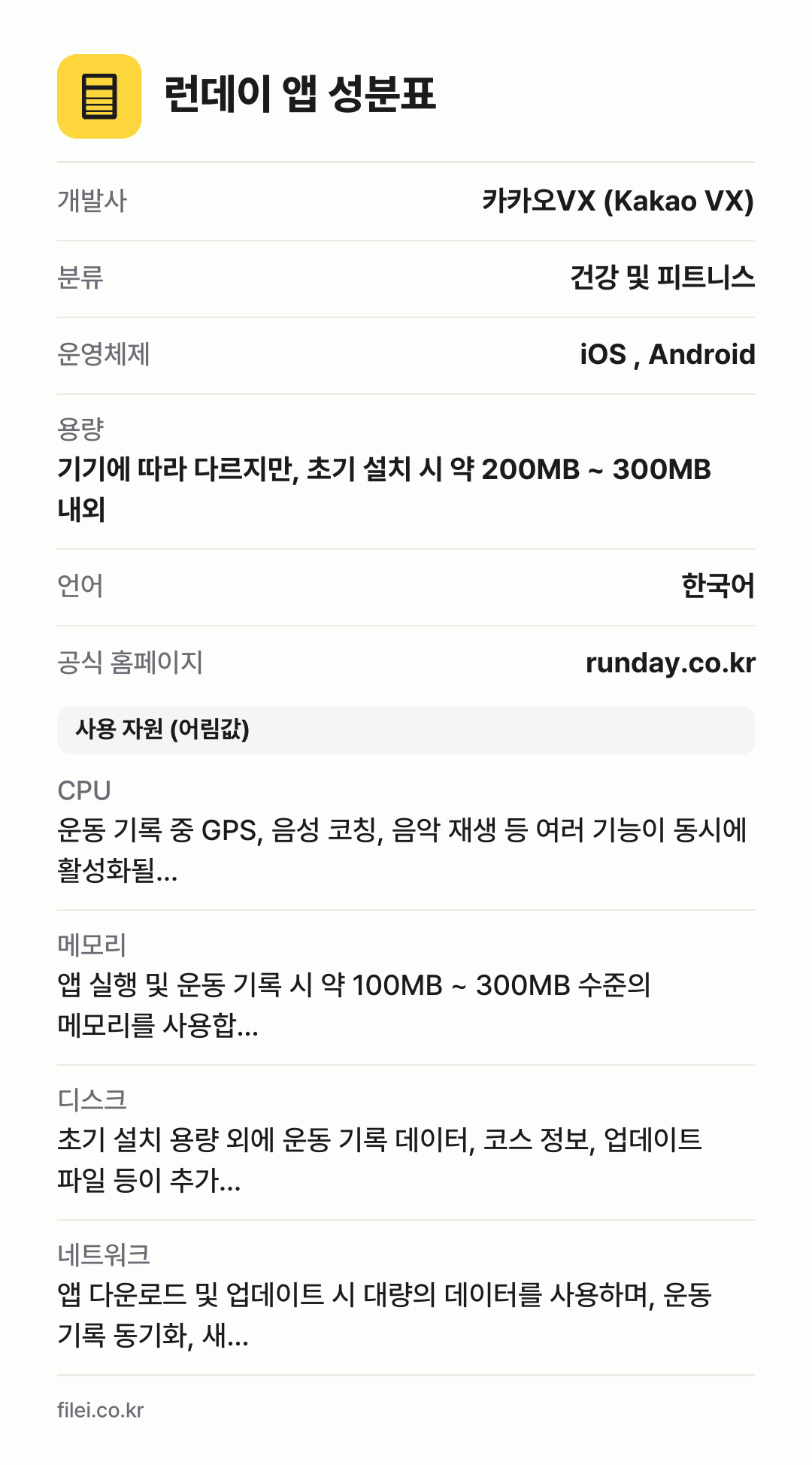 런데이 앱 성분표: 개발사 카카오VX (Kakao VX), 분류 건강 및 피트니스, 운영체제 iOS , Android, 용량 기기에 따라 다르지만, 초기 설치 시 약 200MB ~ 300MB 내외, 언어 한국어
