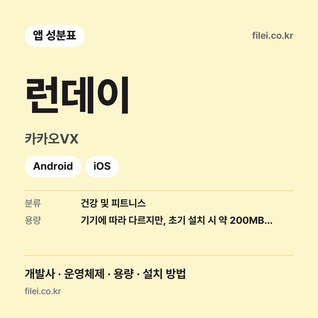 런데이 다운로드 · 카카오VX · Android, iOS