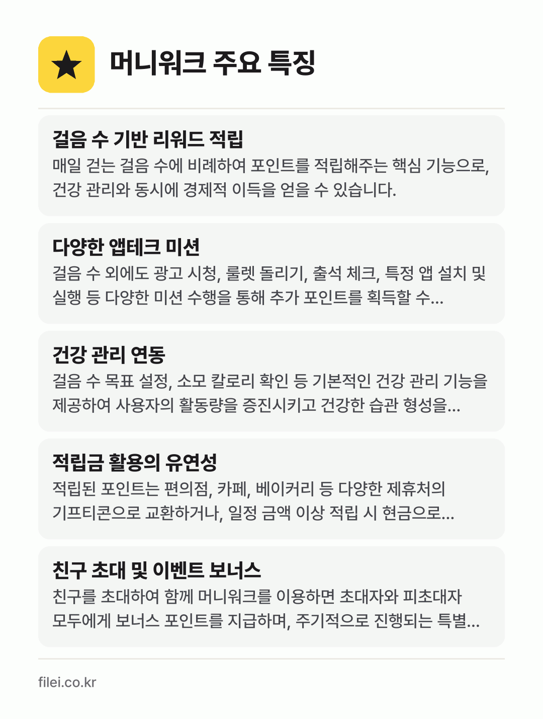 머니워크 주요 특징: 걸음 수 기반 리워드 적립, 다양한 앱테크 미션, 건강 관리 연동, 적립금 활용의 유연성, 친구 초대 및 이벤트 보너스