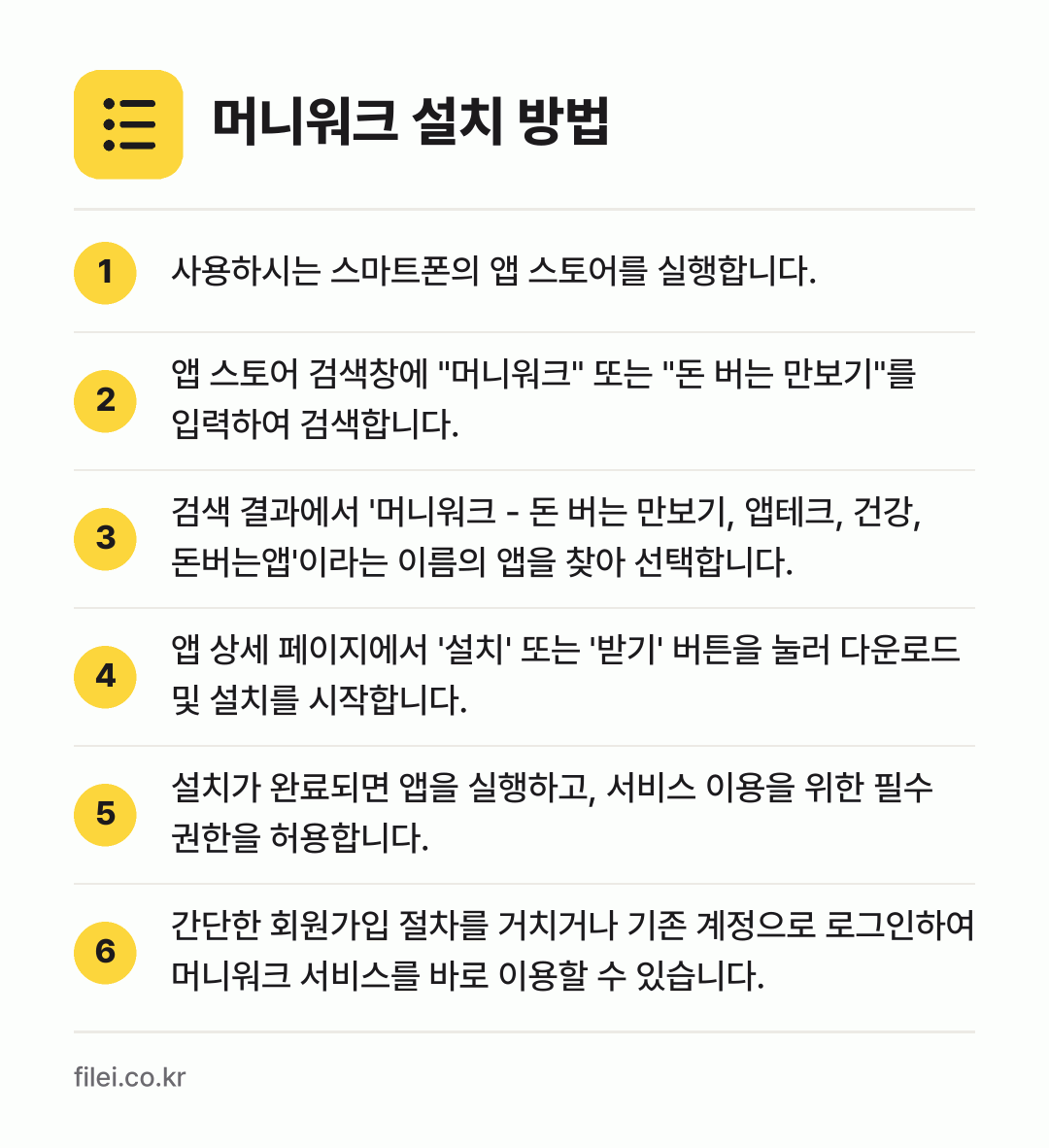 머니워크 설치 방법: 사용하시는 스마트폰의 앱 스토어를 실행합니… → 앱 스토어 검색창에 "머니워크" 또는 "돈… → 검색 결과에서 '머니워크 - 돈 버는 만보… → 앱 상세 페이지에서 '설치' 또는 '받기'… → 설치가 완료되면 앱을 실행하고, 서비스 이… → 간단한 회원가입 절차를 거치거나 기존 계정…