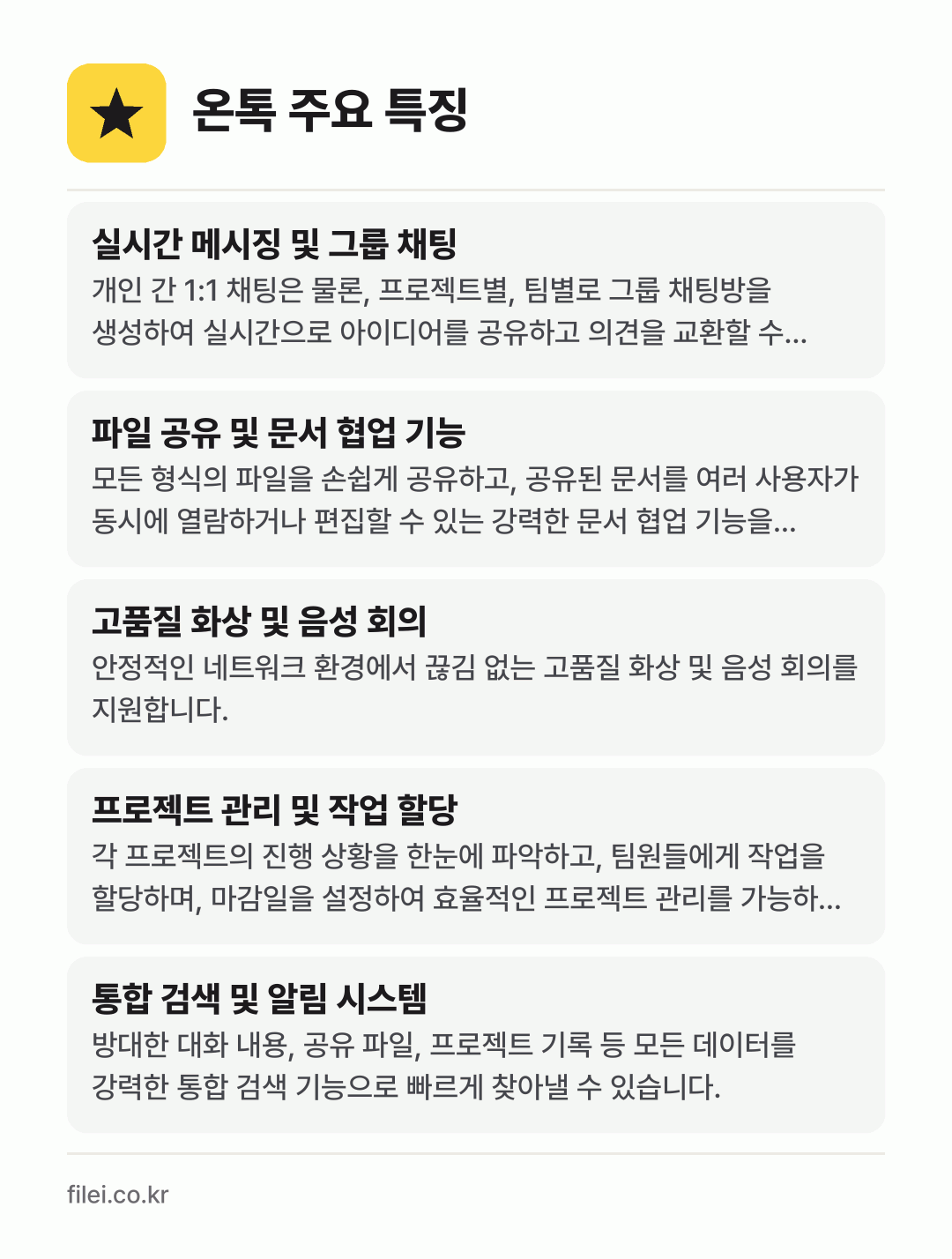 온톡 주요 특징: 실시간 메시징 및 그룹 채팅, 파일 공유 및 문서 협업 기능, 고품질 화상 및 음성 회의, 프로젝트 관리 및 작업 할당, 통합 검색 및 알림 시스템