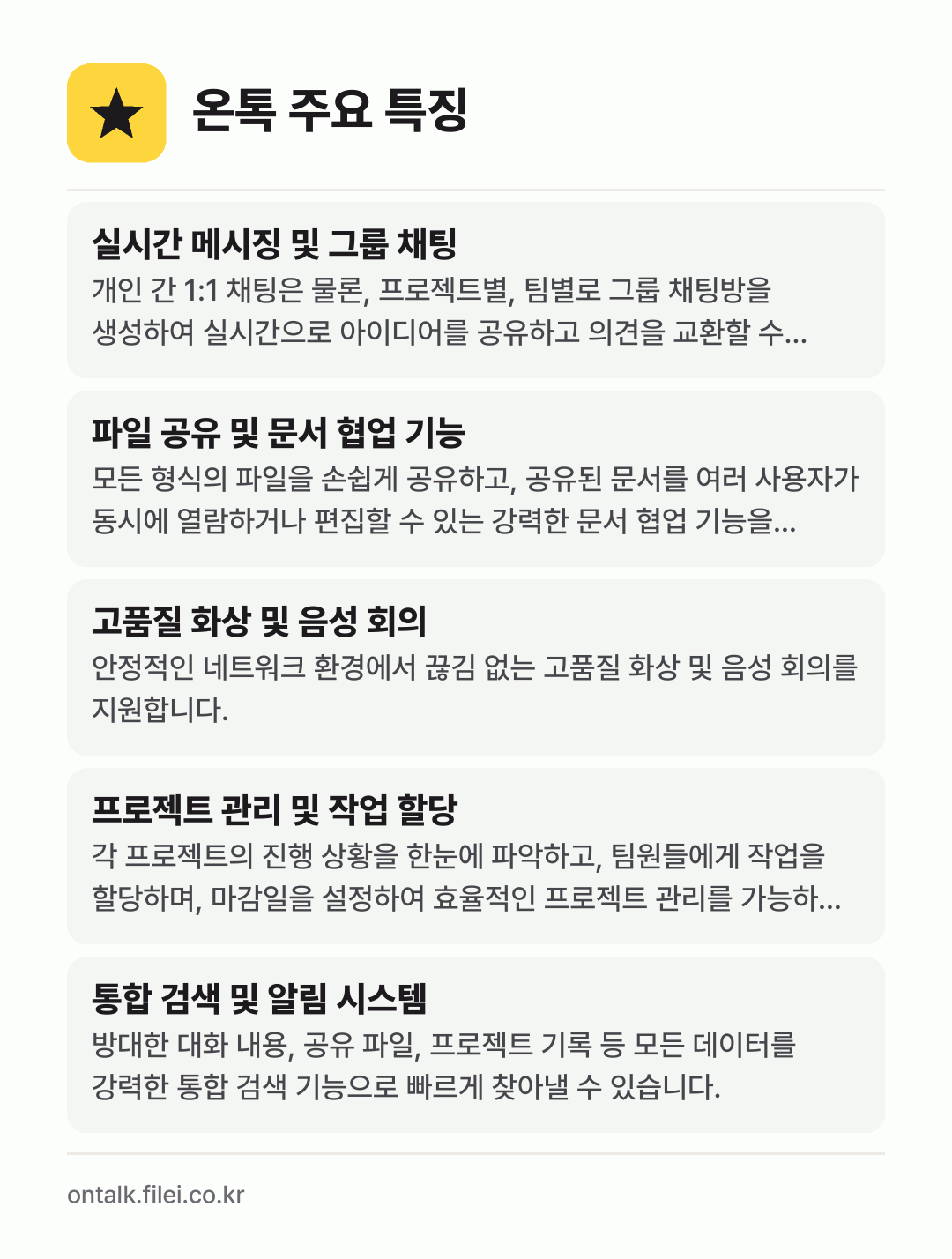 온톡 주요 특징: 실시간 메시징 및 그룹 채팅, 파일 공유 및 문서 협업 기능, 고품질 화상 및 음성 회의, 프로젝트 관리 및 작업 할당, 통합 검색 및 알림 시스템