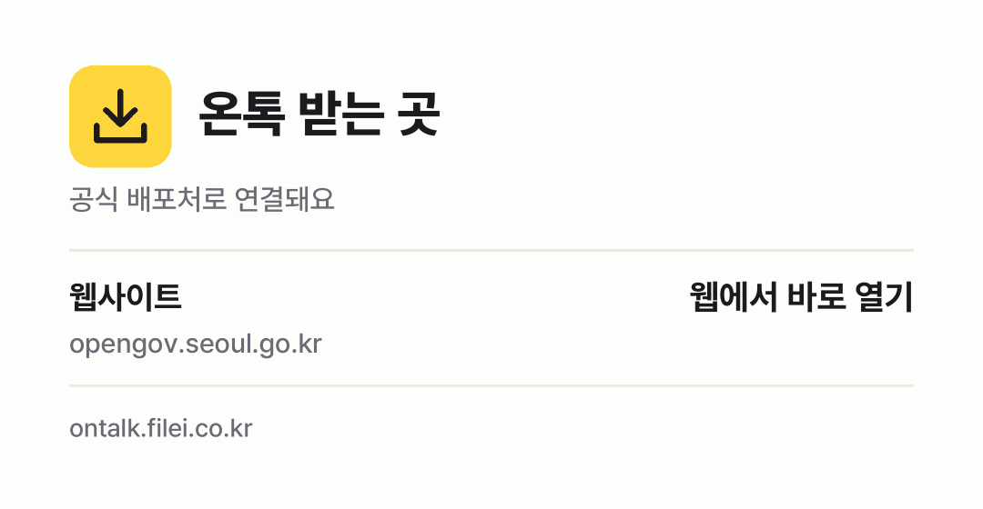 온톡 받는 곳: 웹사이트