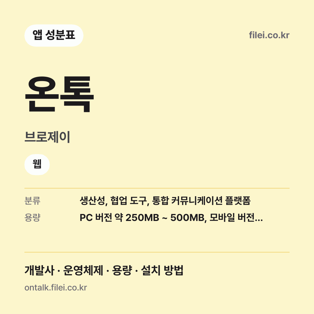 온톡 다운로드 · 브로제이 · 웹
