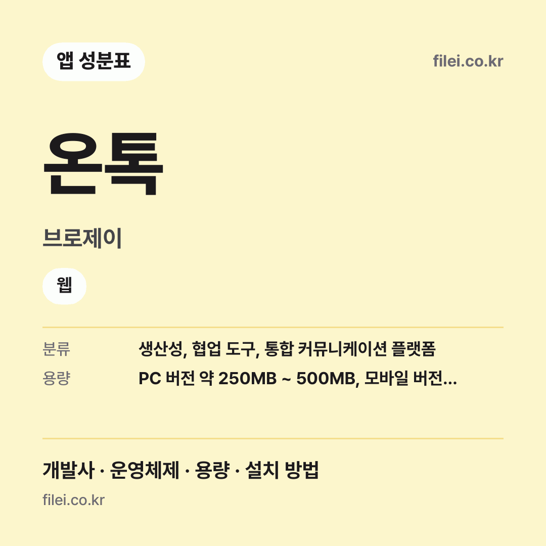 온톡 다운로드 · 브로제이 · 웹